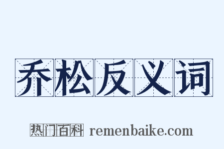 乔松反义词是什么意思的图片